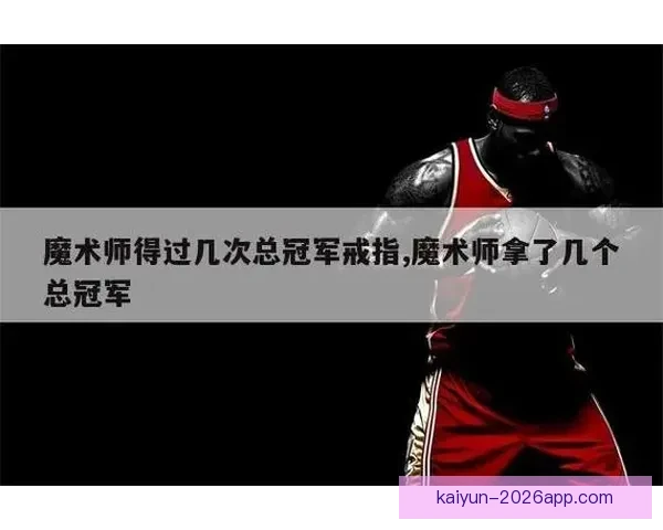 魔术师宣布拥有20枚冠军戒指 湖人生涯斩获11枚创传奇记录