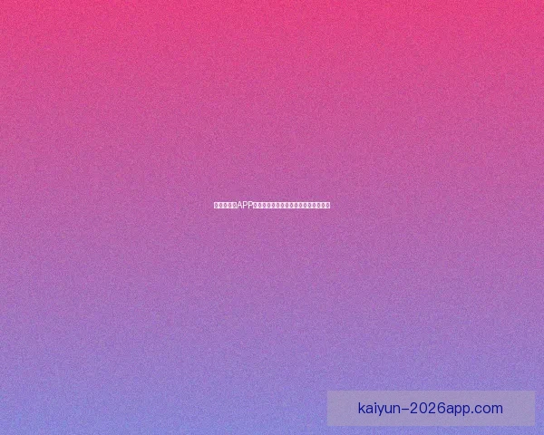 世界杯竞猜APP平台全新玩法解析与精准投注策略指南